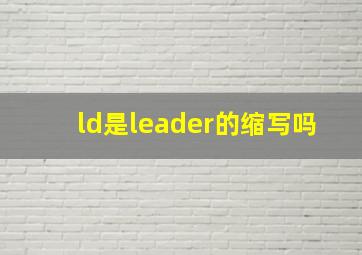 ld是leader的缩写吗