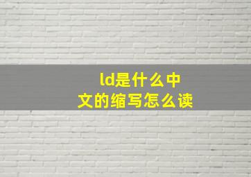 ld是什么中文的缩写怎么读