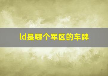 ld是哪个军区的车牌