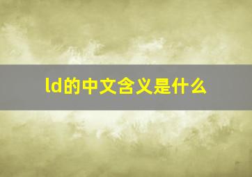 ld的中文含义是什么