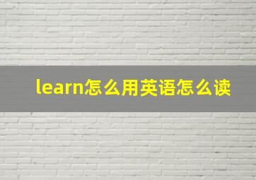 learn怎么用英语怎么读