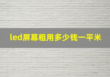 led屏幕租用多少钱一平米