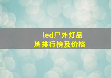 led户外灯品牌排行榜及价格