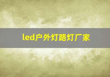 led户外灯路灯厂家