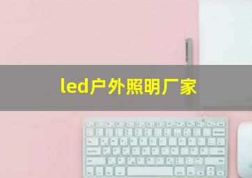 led户外照明厂家