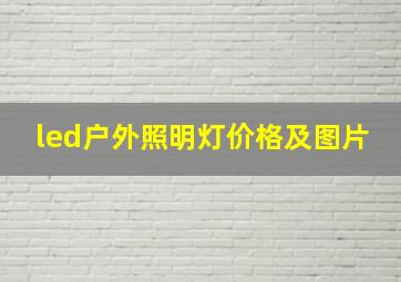 led户外照明灯价格及图片