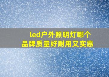 led户外照明灯哪个品牌质量好耐用又实惠