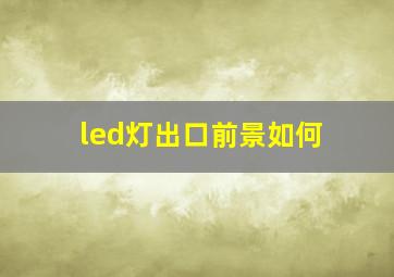 led灯出口前景如何