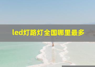 led灯路灯全国哪里最多