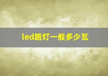 led路灯一般多少瓦