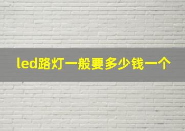 led路灯一般要多少钱一个