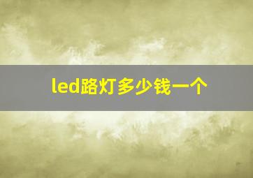 led路灯多少钱一个