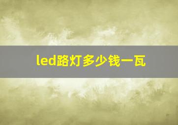 led路灯多少钱一瓦