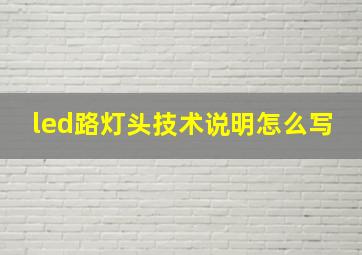 led路灯头技术说明怎么写