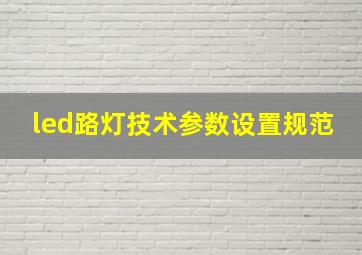 led路灯技术参数设置规范