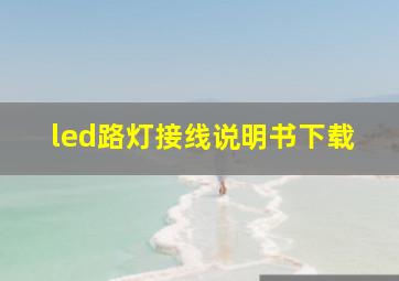 led路灯接线说明书下载