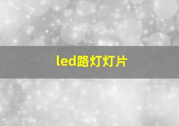 led路灯灯片