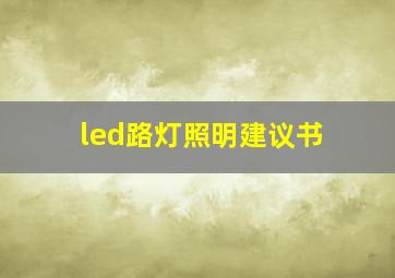 led路灯照明建议书