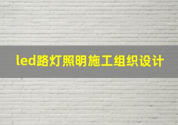 led路灯照明施工组织设计