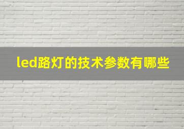 led路灯的技术参数有哪些