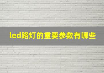 led路灯的重要参数有哪些