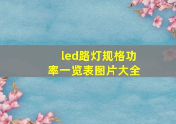 led路灯规格功率一览表图片大全