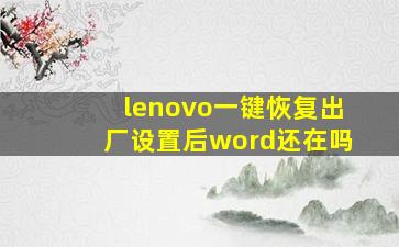 lenovo一键恢复出厂设置后word还在吗