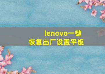 lenovo一键恢复出厂设置平板