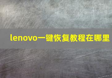 lenovo一键恢复教程在哪里