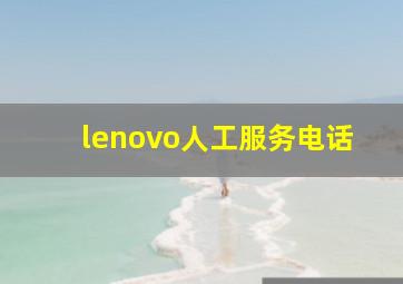 lenovo人工服务电话