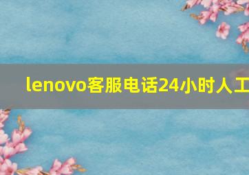 lenovo客服电话24小时人工