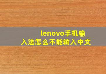 lenovo手机输入法怎么不能输入中文