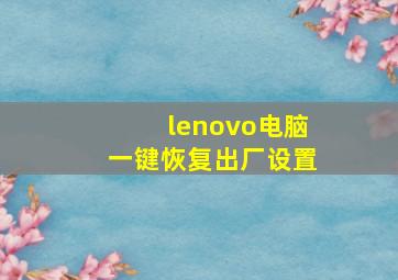 lenovo电脑一键恢复出厂设置