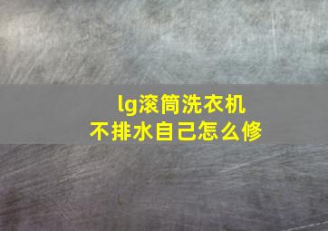 lg滚筒洗衣机不排水自己怎么修