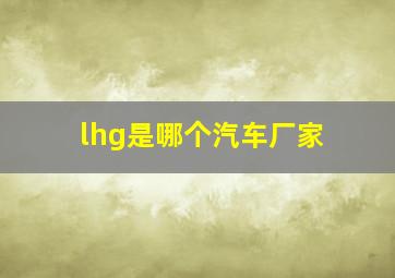 lhg是哪个汽车厂家