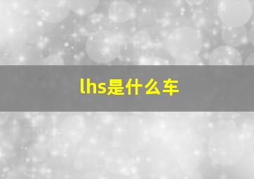 lhs是什么车