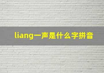 liang一声是什么字拼音