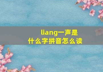 liang一声是什么字拼音怎么读