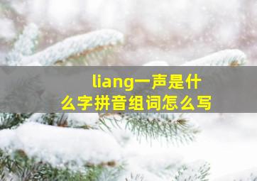 liang一声是什么字拼音组词怎么写