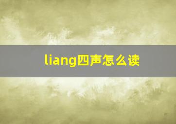 liang四声怎么读