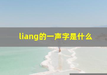 liang的一声字是什么