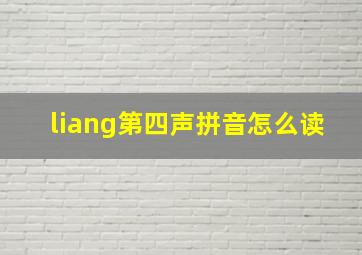 liang第四声拼音怎么读