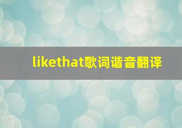 likethat歌词谐音翻译