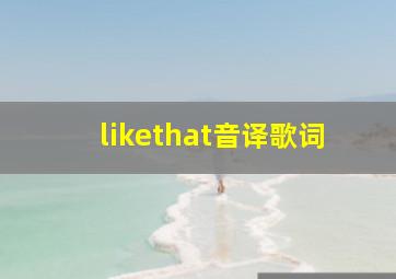 likethat音译歌词