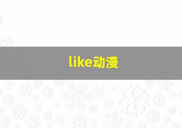 like动漫