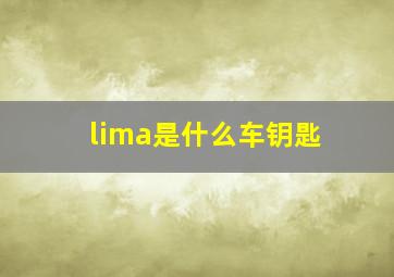 lima是什么车钥匙