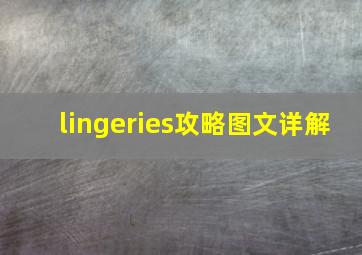 lingeries攻略图文详解