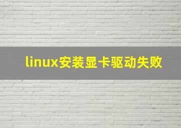 linux安装显卡驱动失败