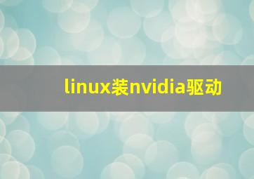 linux装nvidia驱动