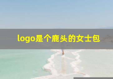 logo是个鹿头的女士包